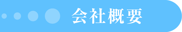 株式会社林檎社会社概要・アクセスマップ