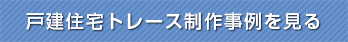 戸建住宅制作事例を見る
