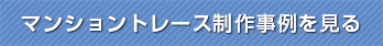 マンション制作事例を見る