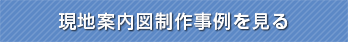 現地案内図制作事例を見る