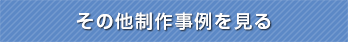 その他制作事例を見る