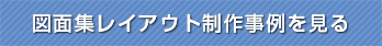 図面集レイアウト制作事例を見る